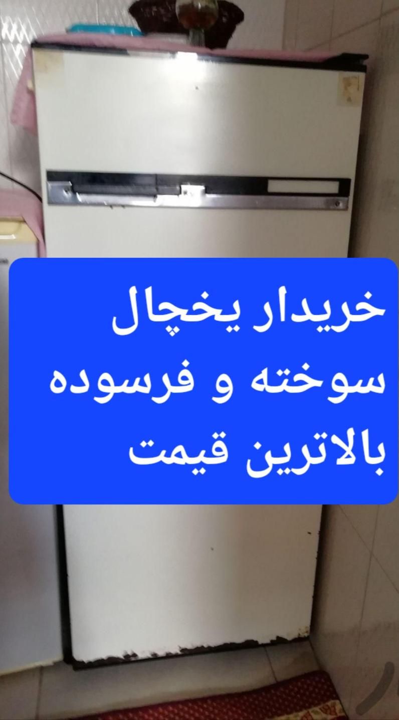 خریدار یخچال سوخته و تعمیری خریدار|یخچال و فریزر|کرمانشاه, |دیوار