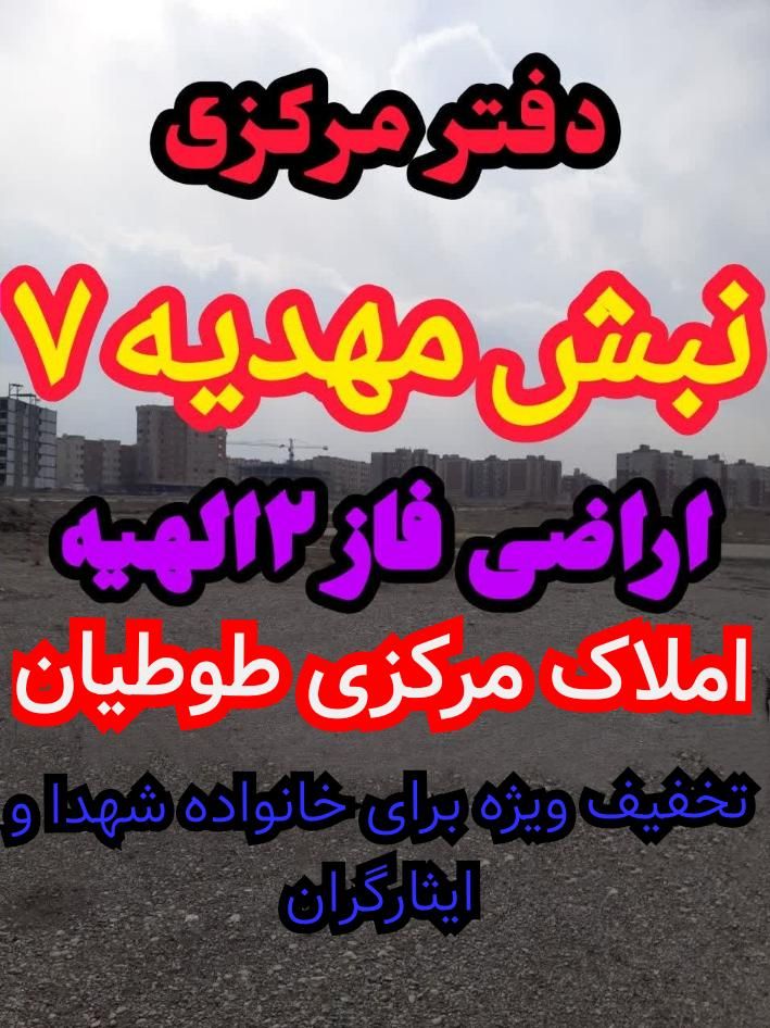 زمین الهیه (نبش مهدیه ۷ املاک سراسری طوطیان)|فروش زمین و ملک کلنگی|مشهد, الهیه|دیوار