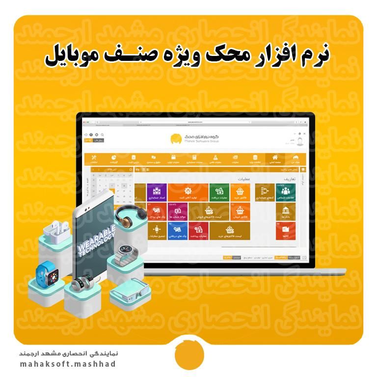 نرم افزار حسابداری صنف موبایل و تعمیرات|قطعات و لوازم جانبی رایانه|مشهد, امام رضا (ع)|دیوار