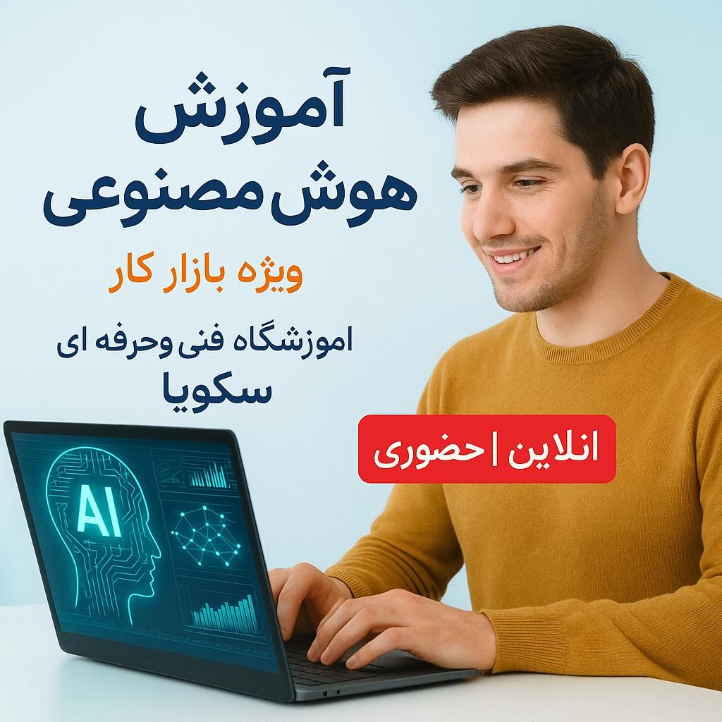 با این آموزش‌ها وارد بازار کار شو طراحی سایت و AI|خدمات آموزشی|کرج, شهرک فهمیده|دیوار