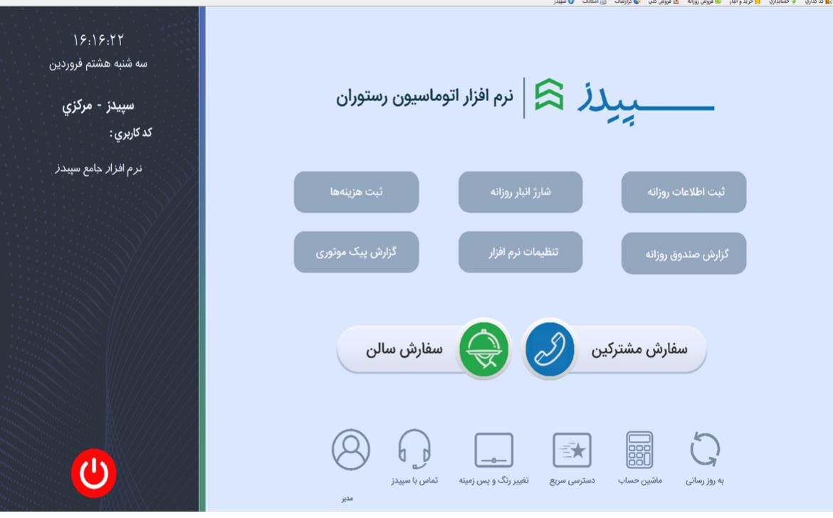 نرم افزار رستوران/کافی شاپ/فست فود سپیدز|خدمات رایانه‌ای و موبایل|تهران, نارمک|دیوار