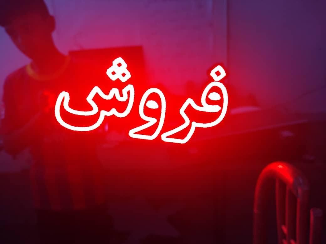 تابلو ال ای دی رهن خرید فروش مسکن|فروشگاه و مغازه|مشهد, پنجتن|دیوار