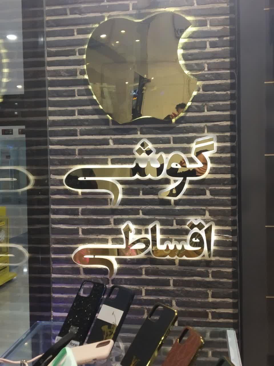 ساخت انواع تابلو های LED نئون چلنیوم استیل|تابلو، نقاشی، عکس|مشهد, سراب|دیوار