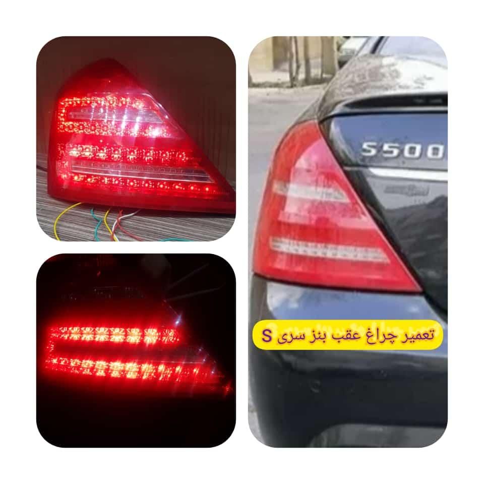 تعمیر چراغ عقب بنز E250 و C200 و سری S و ...|خدمات موتور و ماشین|تهران, شهر‌زیبا|دیوار