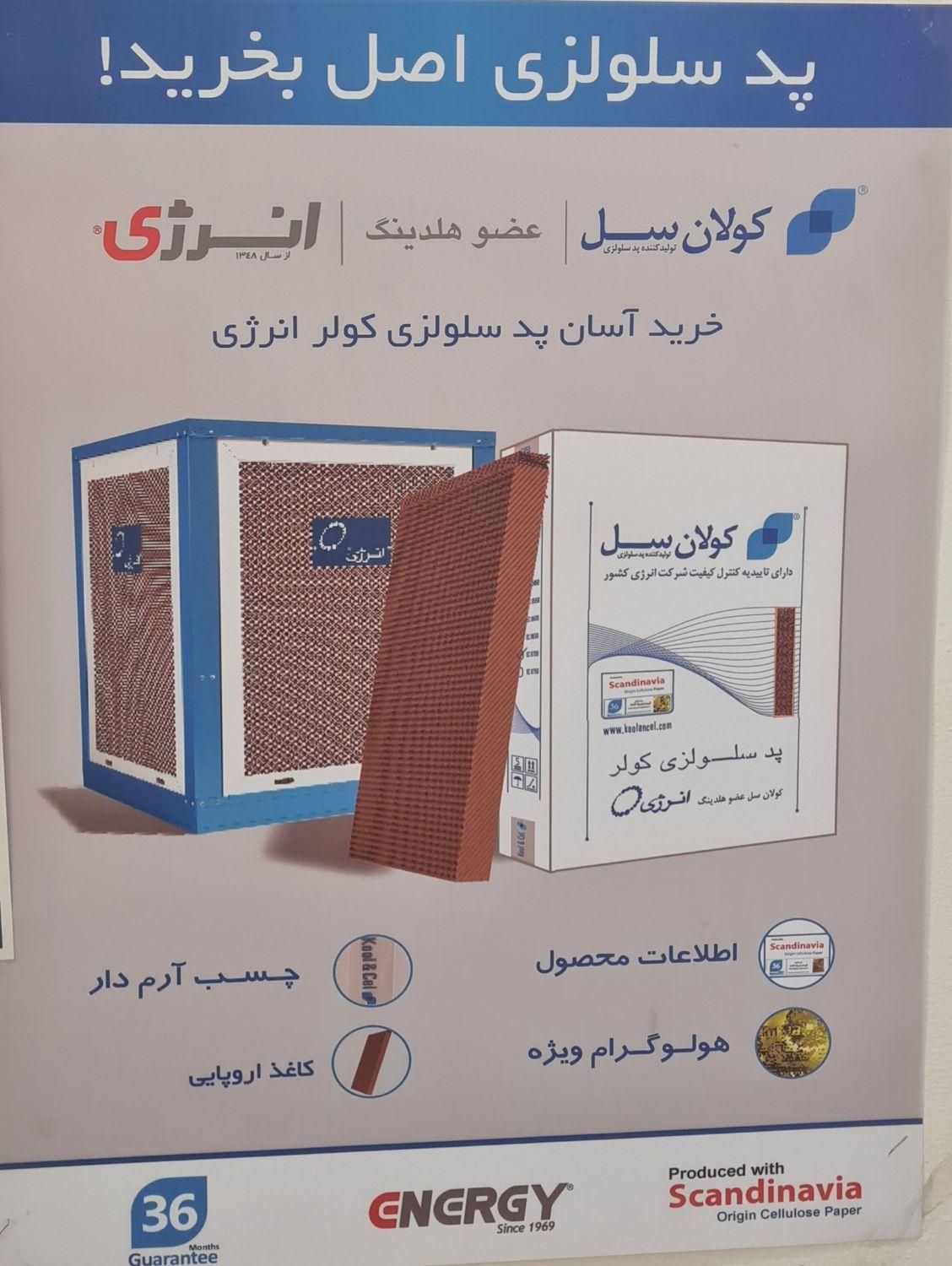 پد سلولزی پوشال سلولزی کولر انرژی اصلی|کولر آبی|اصفهان, باغ زیار|دیوار