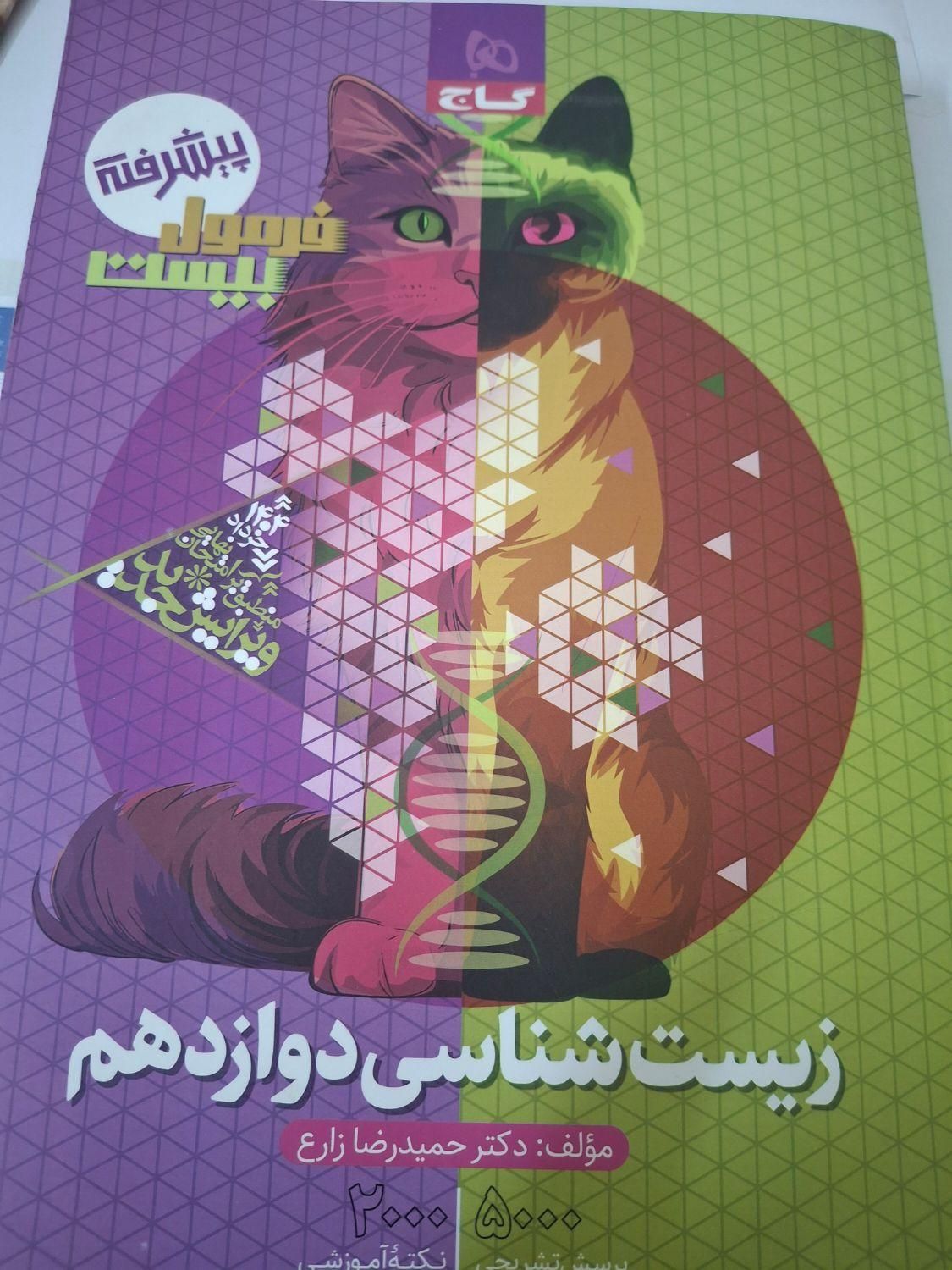 کتاب فرمول بیست زیست ۱۲ تجربی|کتاب و مجله مذهبی|تهران, نیروی هوایی (پیروزی)|دیوار