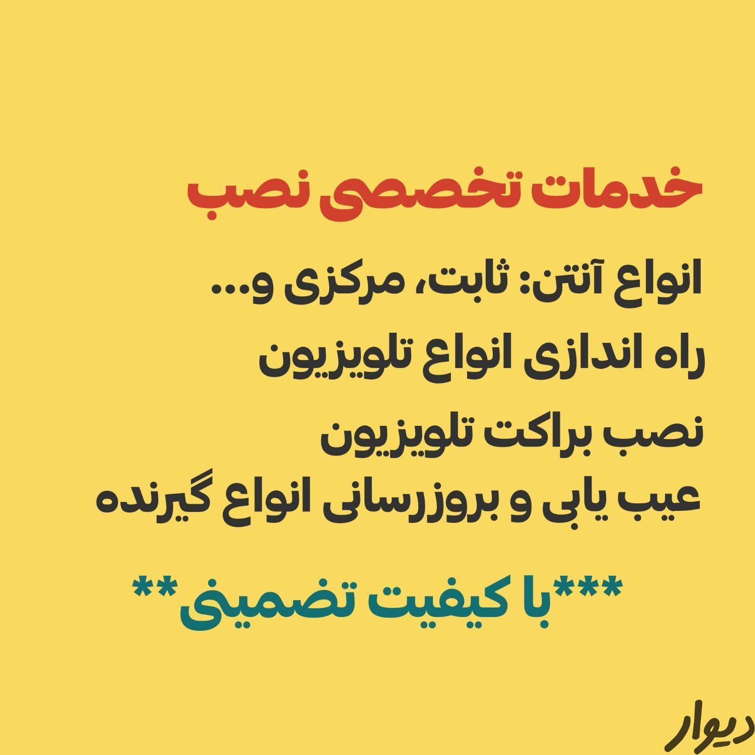 نصب نصاب انواع آنتن مرکزی ثابت و تلویزیون و براکت|خدمات پیشه و مهارت|کرمان, |دیوار