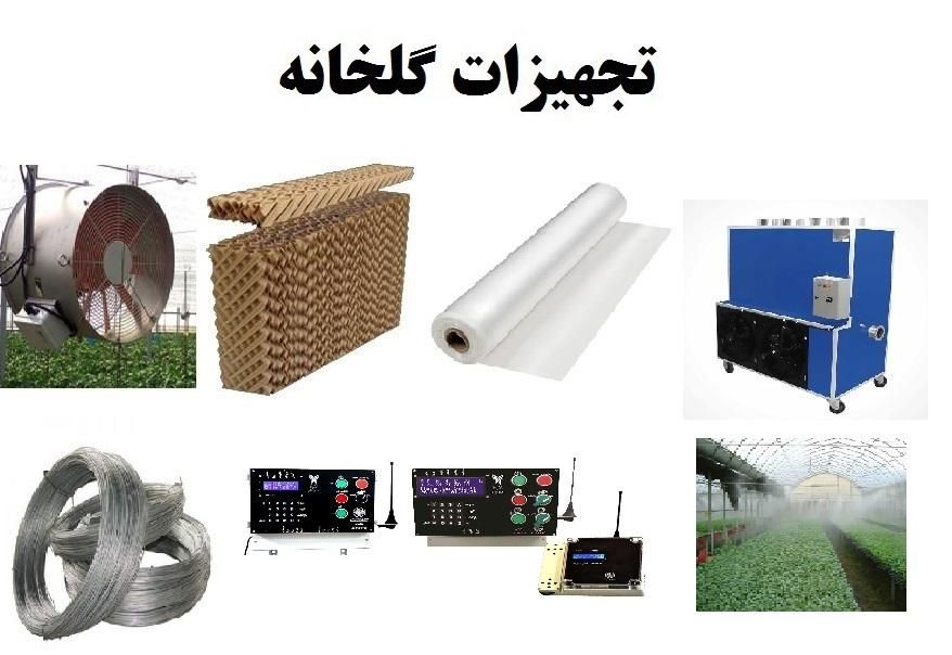 فروش تجهیزات گلخانه  صفر تا صد و انواع بذر و نشا|خدمات باغبانی و درختکاری|سراوان, |دیوار