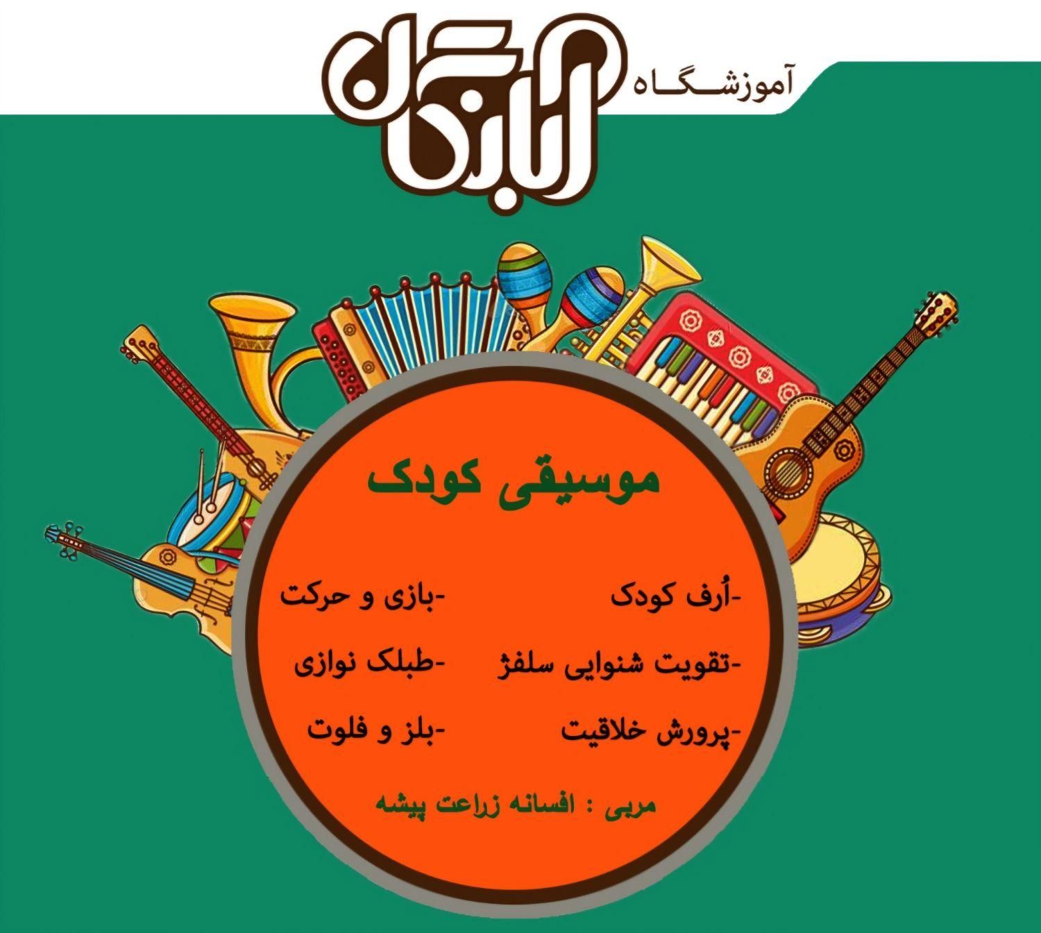آموزش تخصصی موسیقی کودک|خدمات آموزشی|شیراز, زند|دیوار