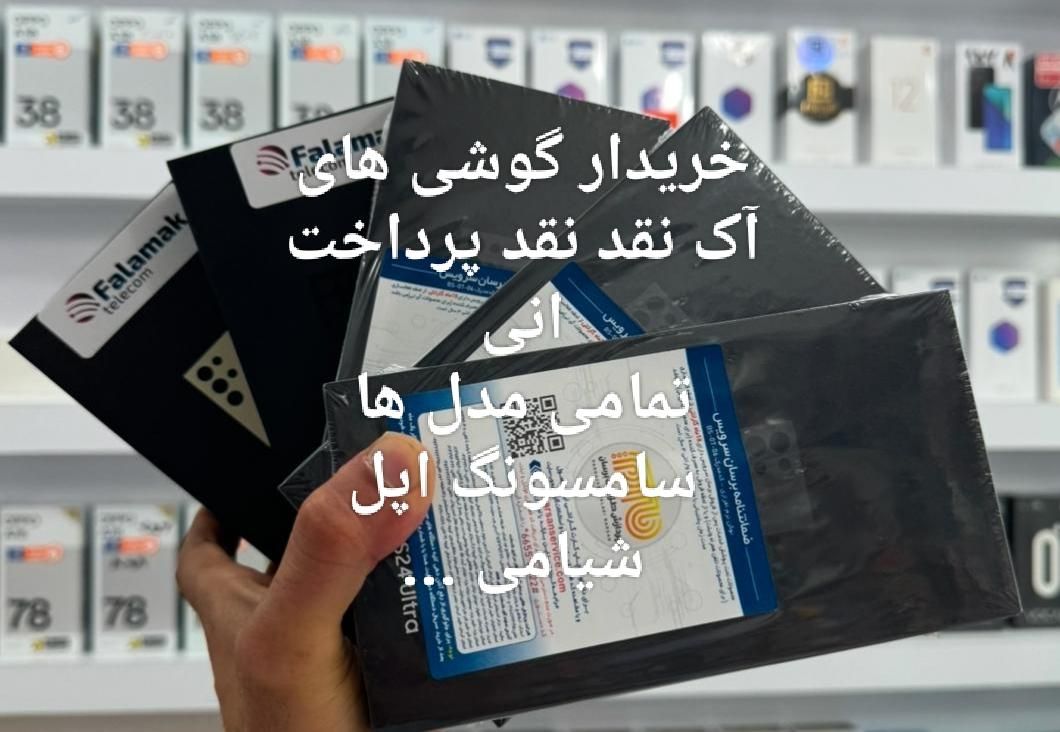 خریدار و فروش گوشی پلمپ به صورت نقد پرداخت انی|موبایل|اصفهان, احمدآباد|دیوار