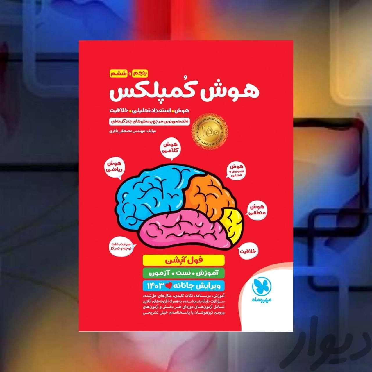 کتاب هوش کمپلکس ششم ویرایش جانانه  1403|کتاب و مجله آموزشی|مشهد, قاسم‌آباد (شهرک غرب)|دیوار