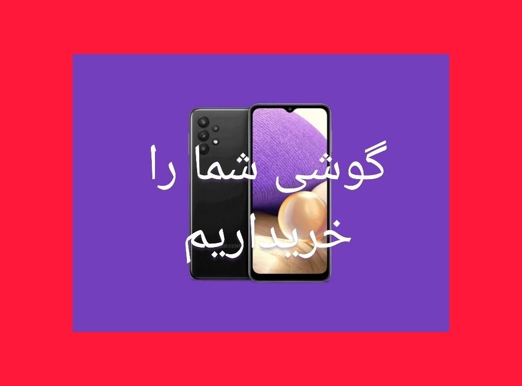 خریدار گوشی و تبلت(نقدی) آیفون/سامسونگ/شیائومی|موبایل|مشهد, آزادشهر|دیوار
