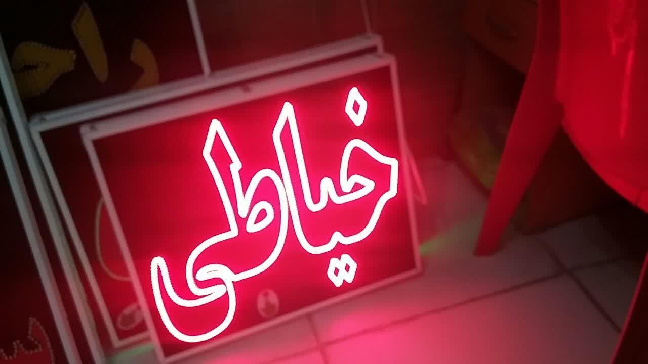 تابلو خیاطی ال ای دی led ثابت و چشمک زن|فروشگاه و مغازه|شیراز, شیخ علی چوپان|دیوار