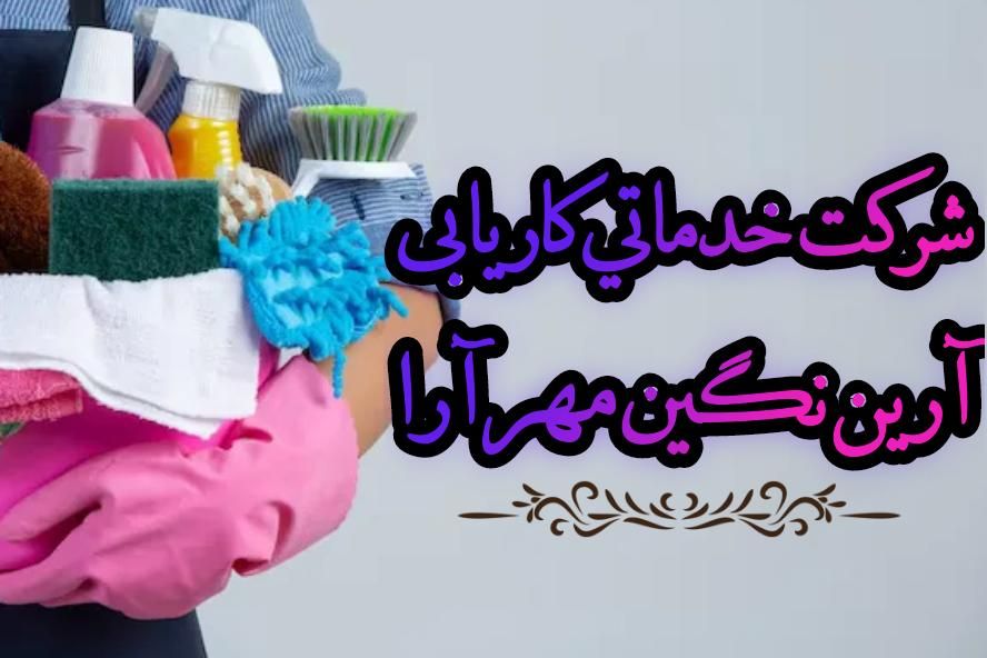 شرکت خدماتی کاریابی آرین نگین مهر آرا|خدمات نظافت|شیراز, شاهچراغ|دیوار