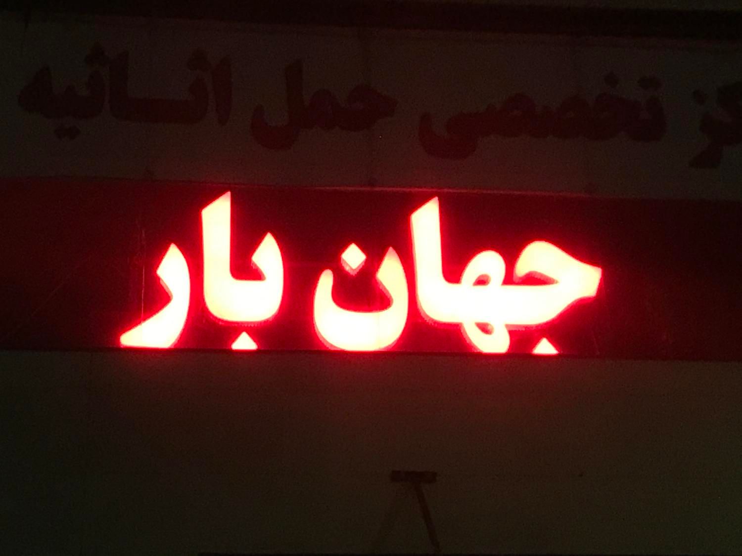 باربری جهان/تمرکزکیفیت واعتماد/حمل اثاثیه/خاور۶متر|خدمات حمل و نقل|مشهد, امیریه|دیوار