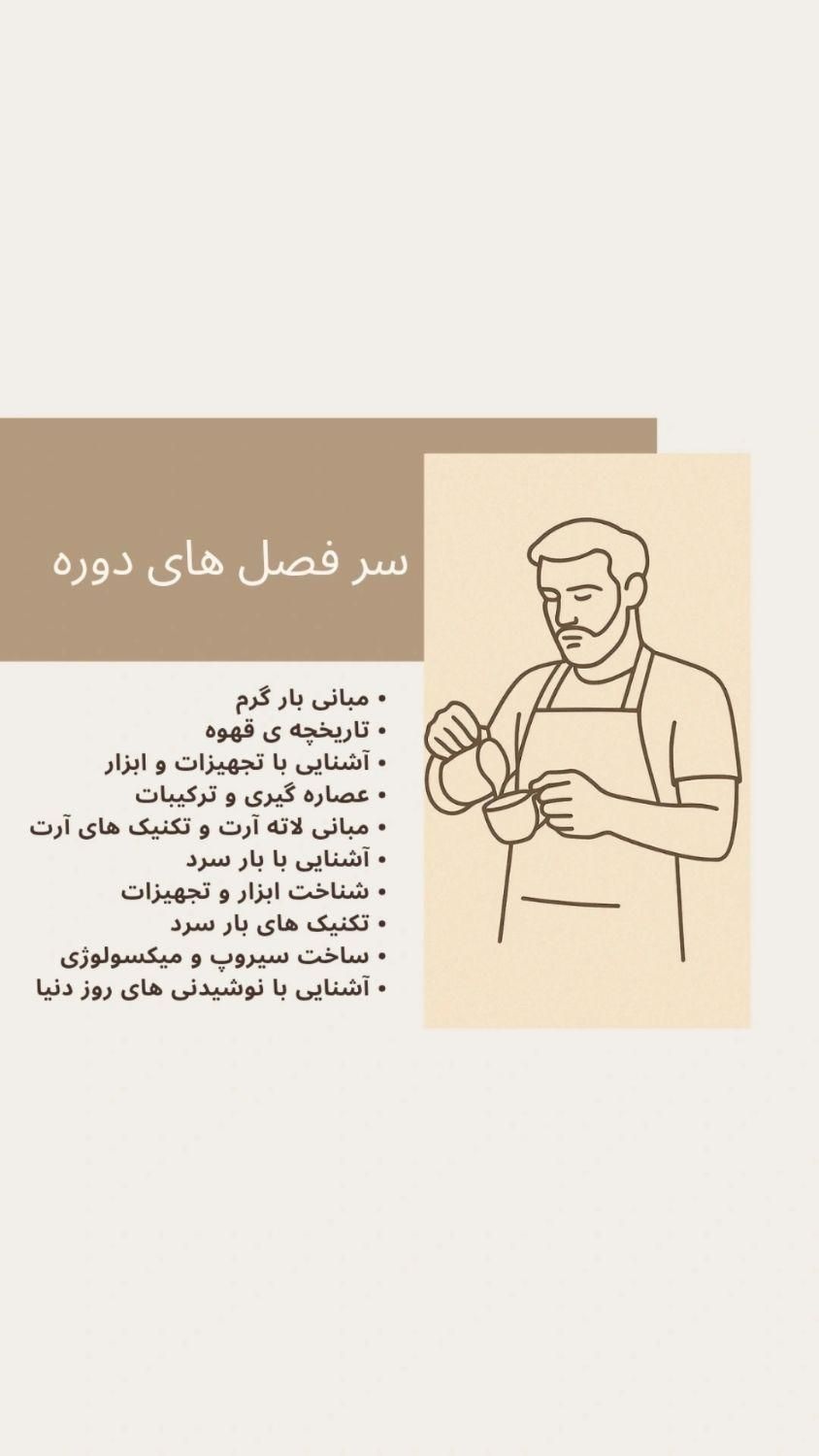 آموزش باریستا و بارتندر با مدرک فنی حرفه ای|خدمات آموزشی|کرمان, |دیوار