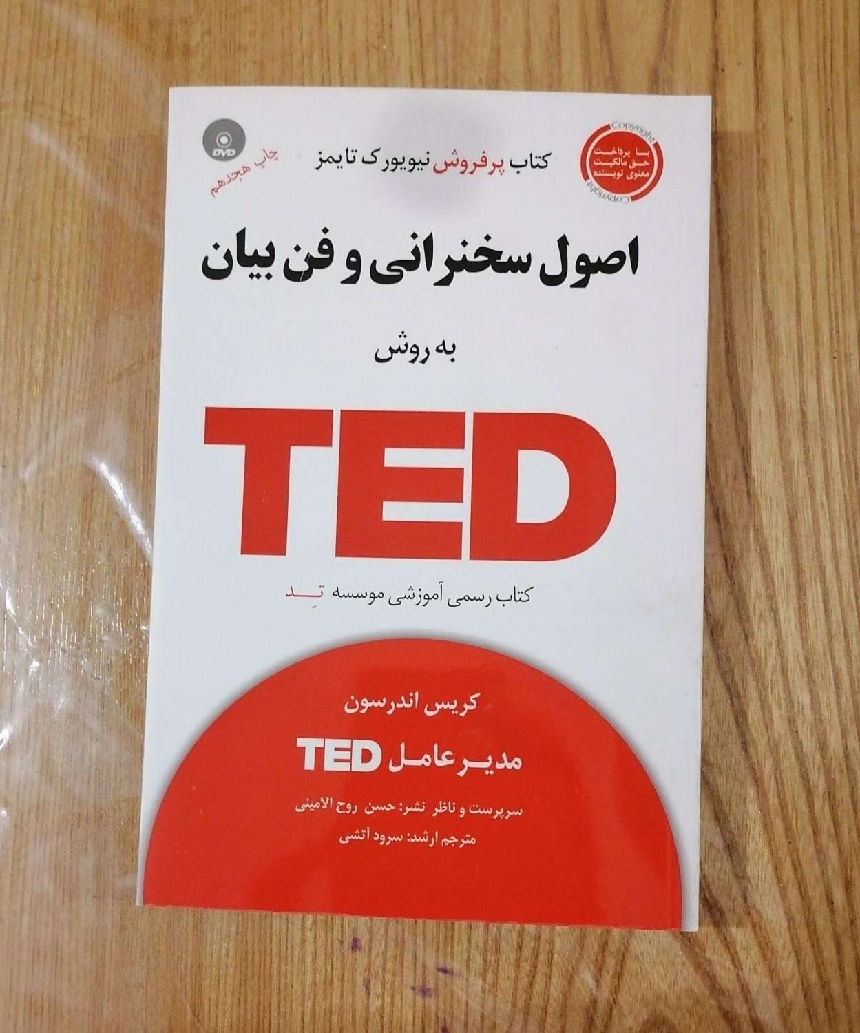 کتاب اصول سخنرانی به روش تد|کتاب و مجله آموزشی|تهران, شیخ هادی|دیوار