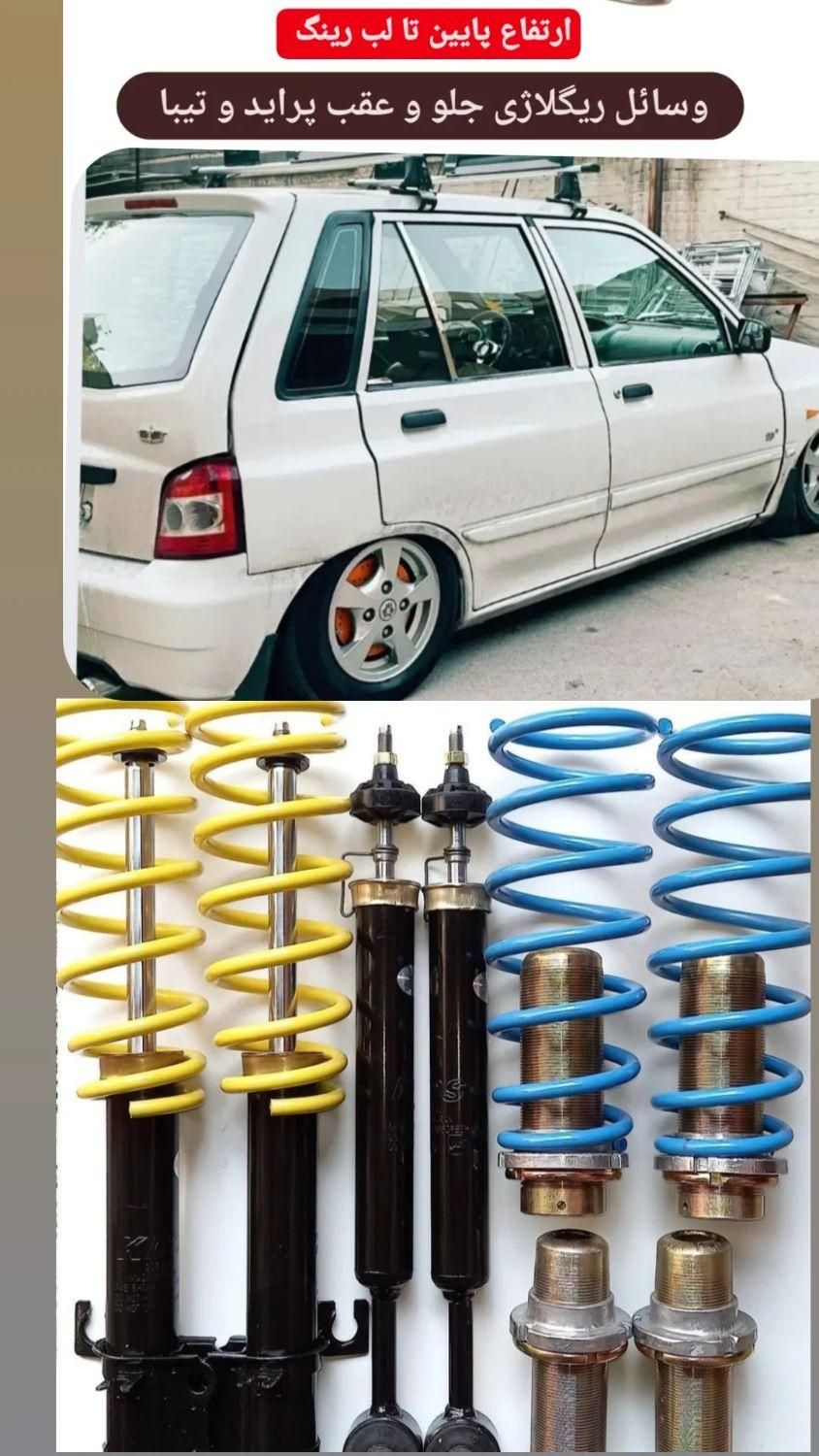 بهبه به این فنر اسپرت lenzo ریگلاژی rima کمک kds|قطعات یدکی و لوازم جانبی|ملارد, |دیوار