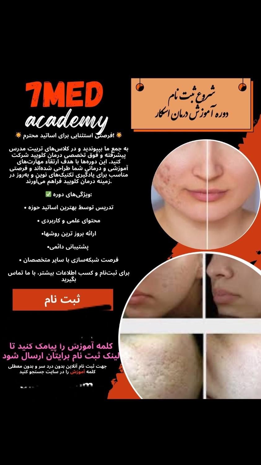 آموزش تخصصی درمان گوشت اضافه و اسکار با قیمت قبل|خدمات آموزشی|رشت, گلسار|دیوار