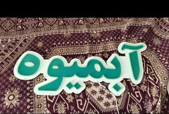 تابلو ال ای دی ابمیوه بستنی حراج|فروشگاه و مغازه|کرج, شهر جدید اندیشه|دیوار