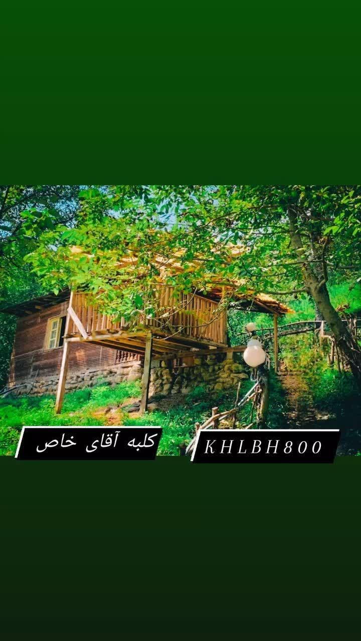 اجاره کلبه جنگلی، اجاره ویلا،اجاره کلبه چوبی|اجارهٔ کوتاه‌مدت ویلا و باغ|شیرگاه, |دیوار