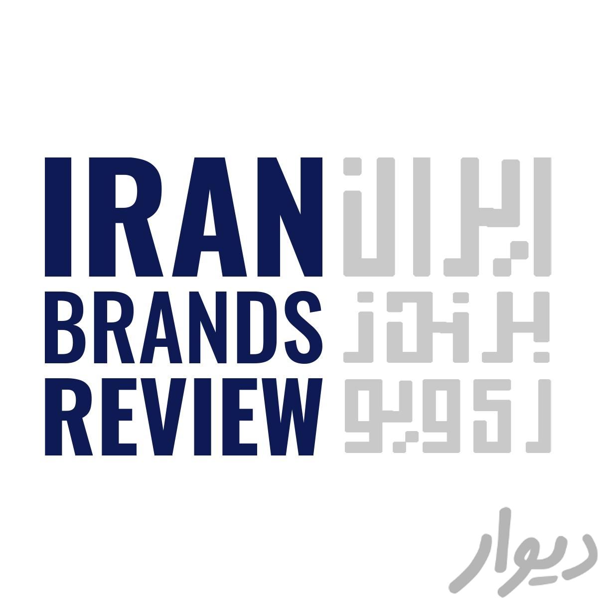 ثبت کسب و کار شما در بانک برندهای ایران|خدمات رایانه‌ای و موبایل|تهران, آجودانیه|دیوار