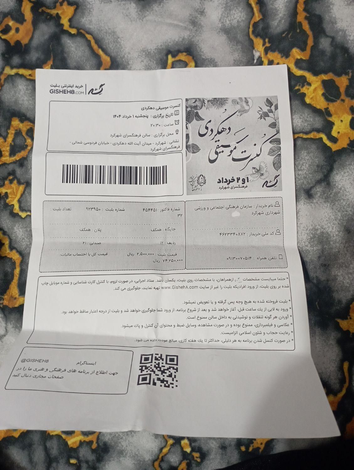 بلیت کنسرت|بلیت کنسرت|شهرکرد, |دیوار