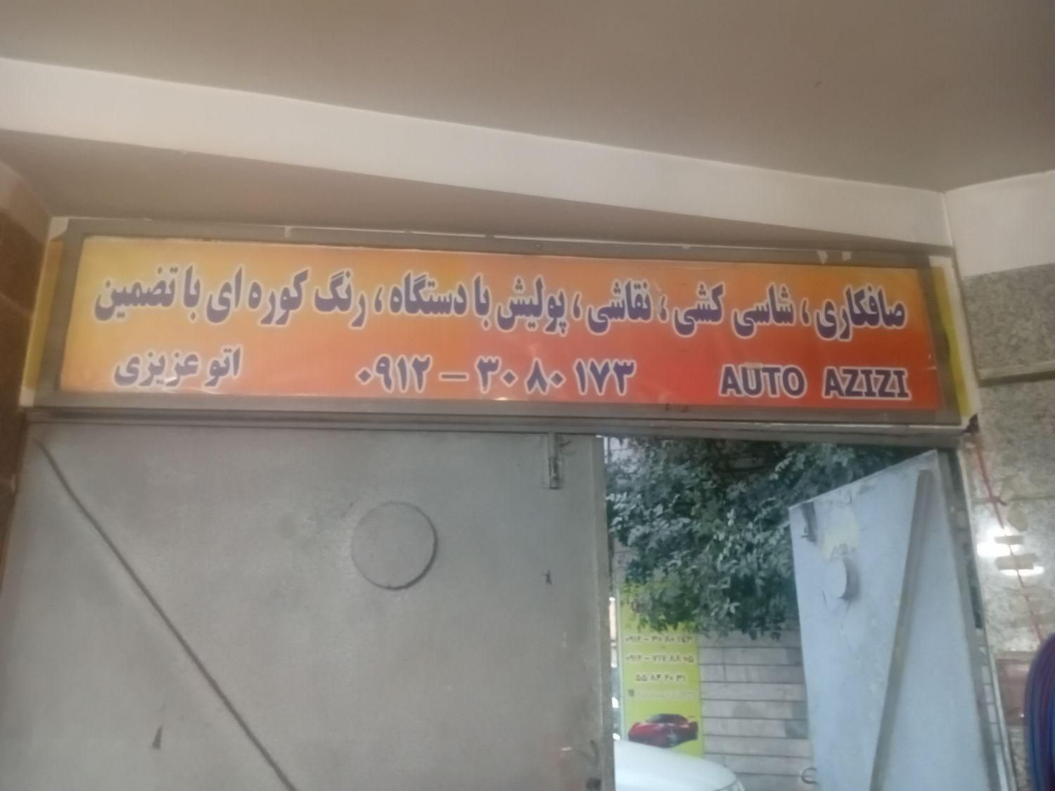 صافکاری|استخدام صنعتی، فنی، مهندسی|تهران, عبدل‌آباد|دیوار