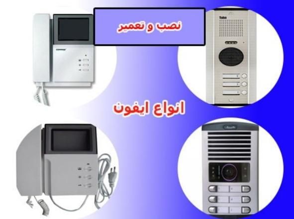 نصب و تعمیرات انواع آیفن های تصویری و صوتی|خدمات پیشه و مهارت|اهواز, طالقانی|دیوار
