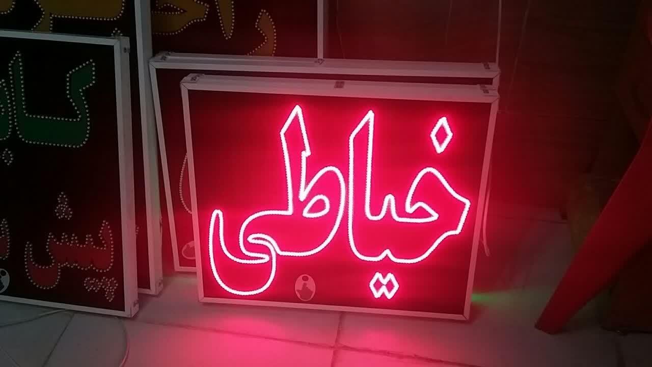 تابلو خیاطی ال ای دی led ثابت و چشمک زن|فروشگاه و مغازه|شیراز, شیخ علی چوپان|دیوار