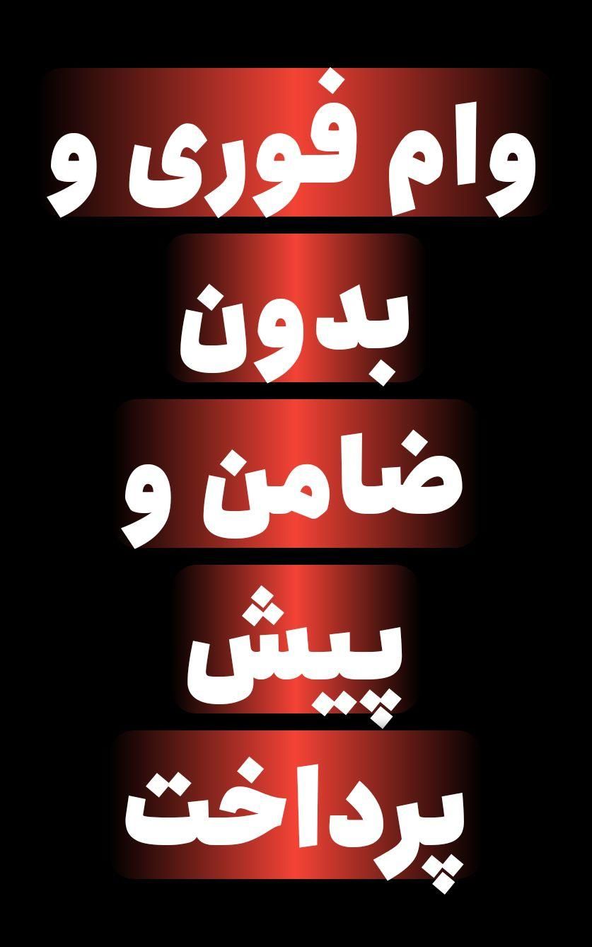 وام فوری و نقد کردن کالا کارت بالاترین قیمت|موبایل|کرج, دهقان ویلا|دیوار