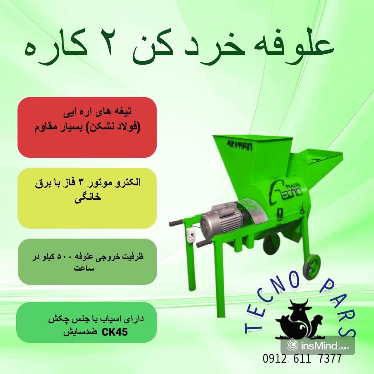 علوفه خرد کن تک کاره (تر و خشک)|ماشین‌آلات صنعتی|کرج, آق تپه|دیوار
