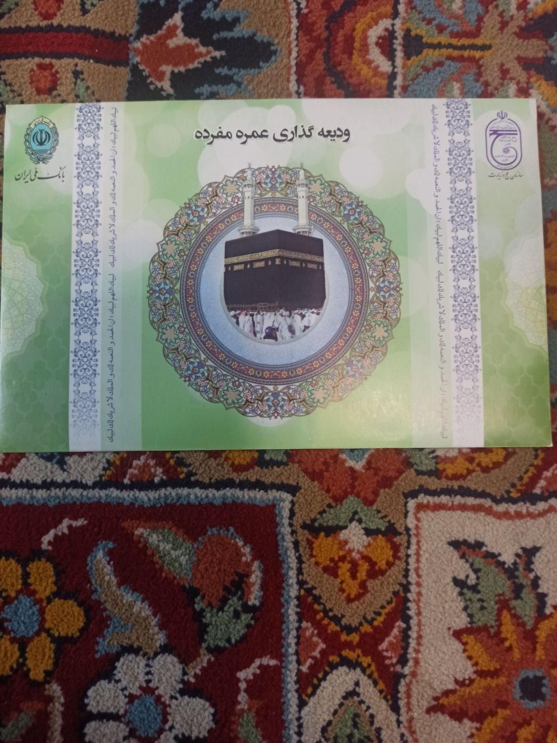 فیش حج عمره اولویت ۳۴۰|تور و چارتر|اصفهان, ملک‌شهر|دیوار