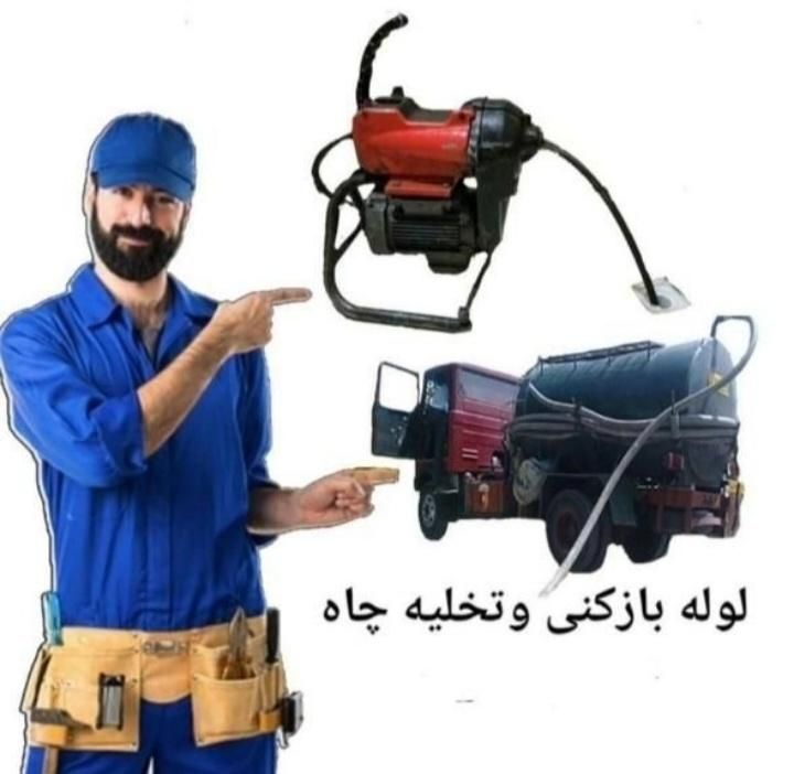 لوله بازکن فنرزن چاه سراسرکرج وفردیس10دقیقه24ساعته|خدمات پیشه و مهارت|کرج, شاهین‌ویلا|دیوار