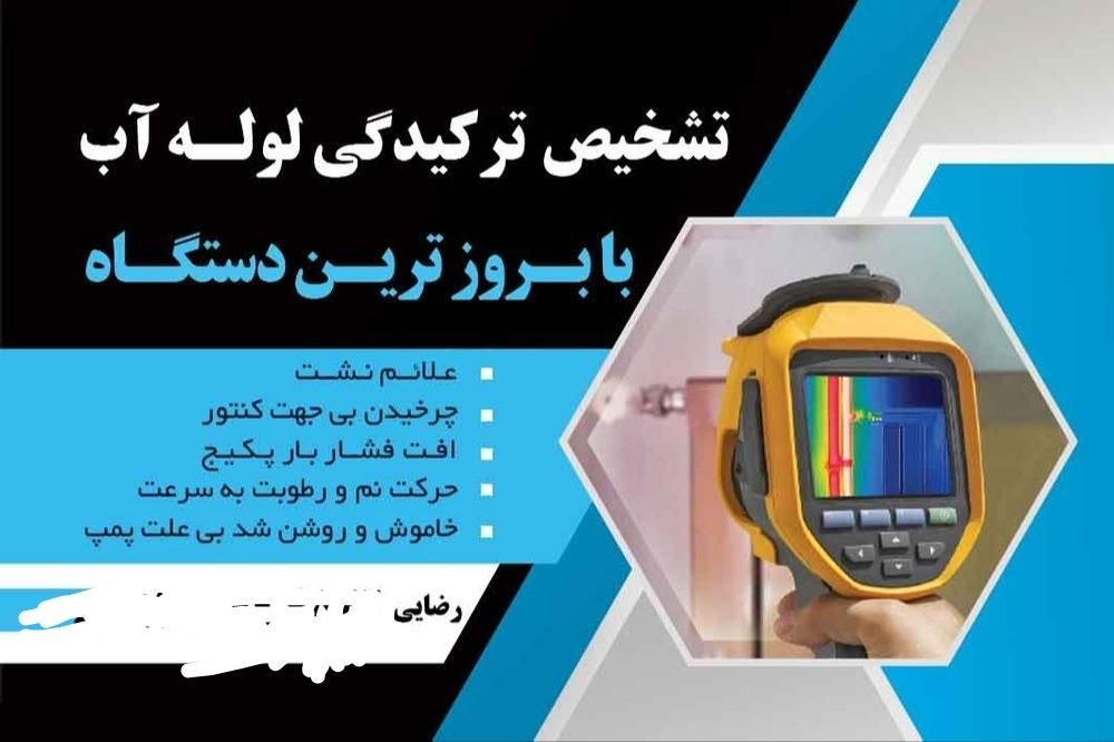 نشت یابی با بروزترین دستگاه|خدمات پیشه و مهارت|ملایر, |دیوار