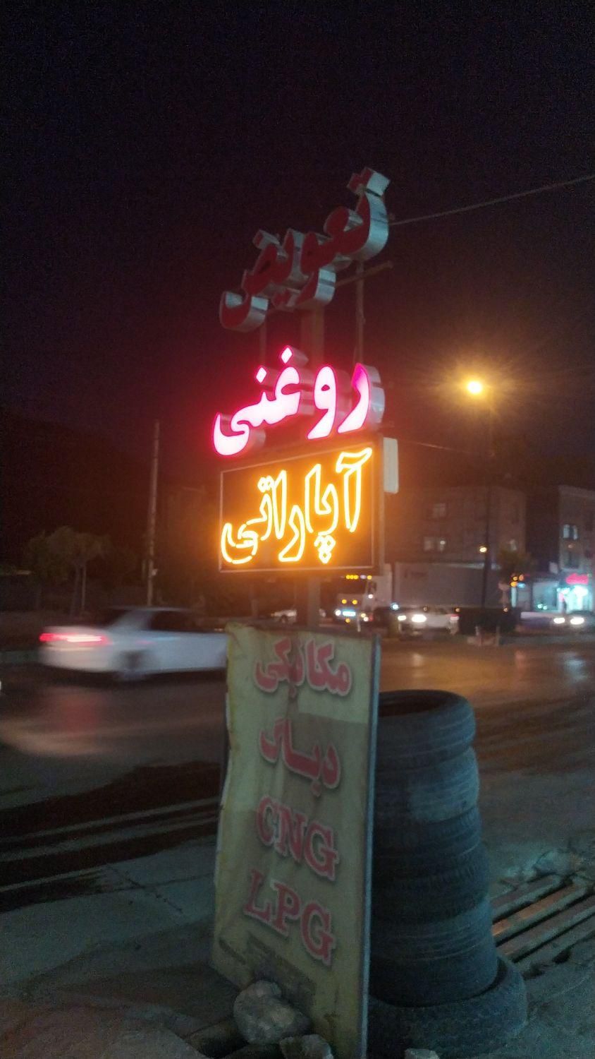 لوازم تعویض روغنی و اپاراتی|فروشگاه و مغازه|فیروزکوه, |دیوار