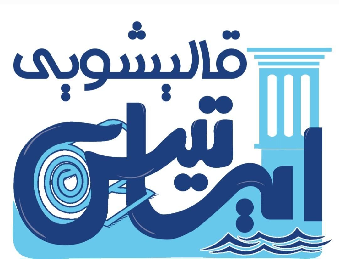 قالیشویی تمام اتوماتیک  ومبل شویی ایساتیس|خدمات نظافت|یزد, |دیوار