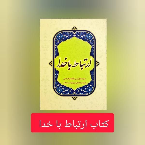کتاب دعا و ارتباط با خدا مخصوص یادبود|کتاب و مجله مذهبی|رشت, کوی جام جم|دیوار