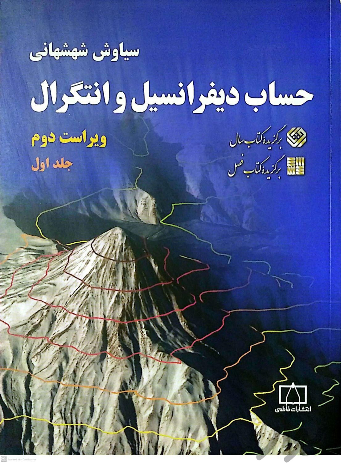 کتاب حساب دیفرانسیل و انتگرال دکتر سیاوش شهشهانی|کتاب و مجله آموزشی|تهران, قیام|دیوار