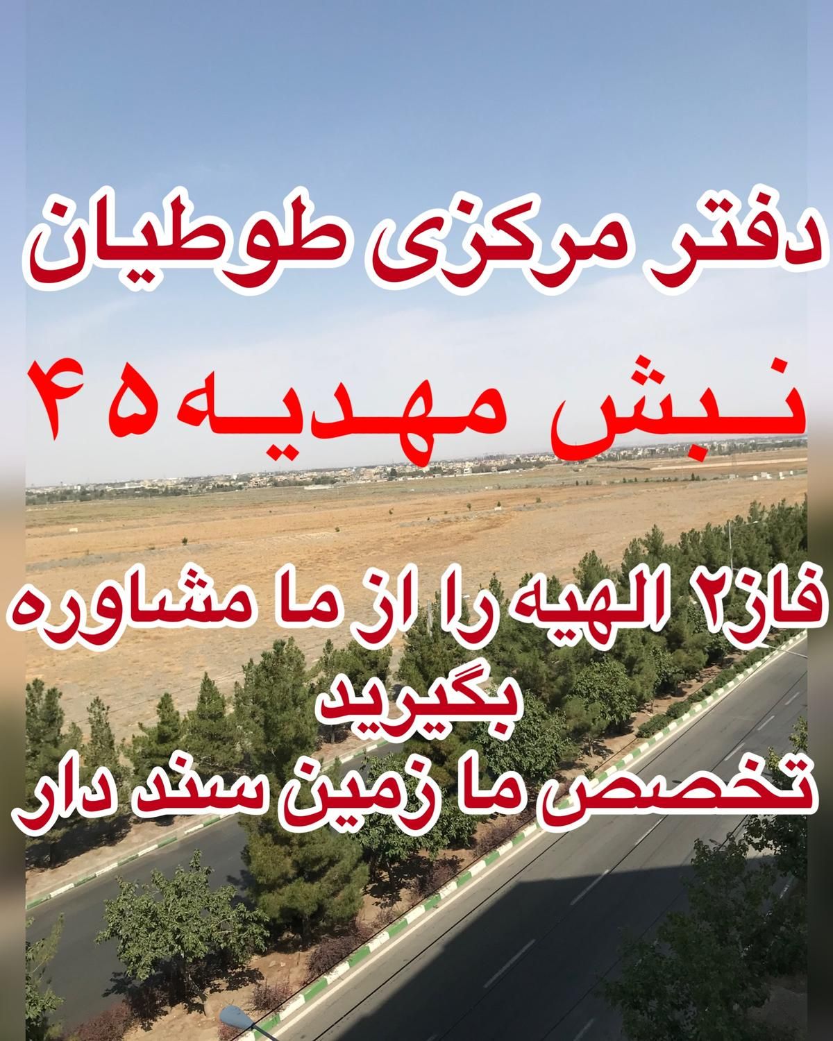 ۱۵۴متر زمین در فاز۲الهیه با تمام مدارک و سند قطعی|فروش زمین و ملک کلنگی|مشهد, الهیه|دیوار