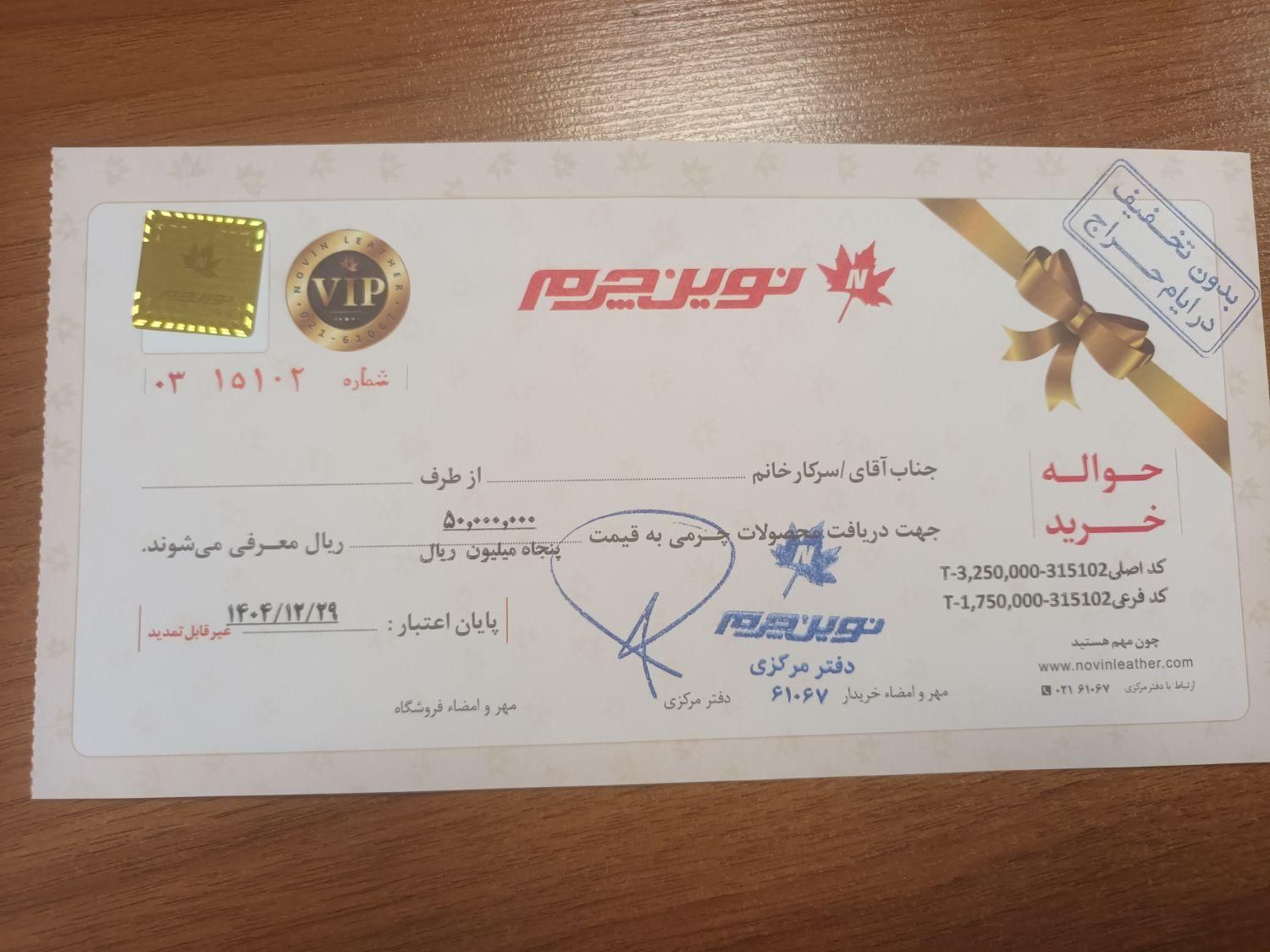 کارت تخفیف (حواله) نوین چرم به مبلغ ۵میلیون تومان|کارت هدیه و تخفیف|تهران, نظام‌آباد|دیوار