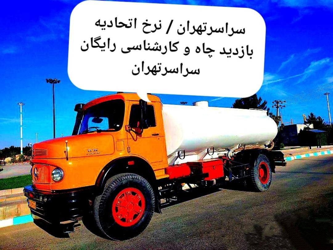 تخلیه چاه فاضلاب/لجن کشی/لایروبی&رفع بونم/کل تهران|خدمات پیشه و مهارت|تهران, سهروردی|دیوار