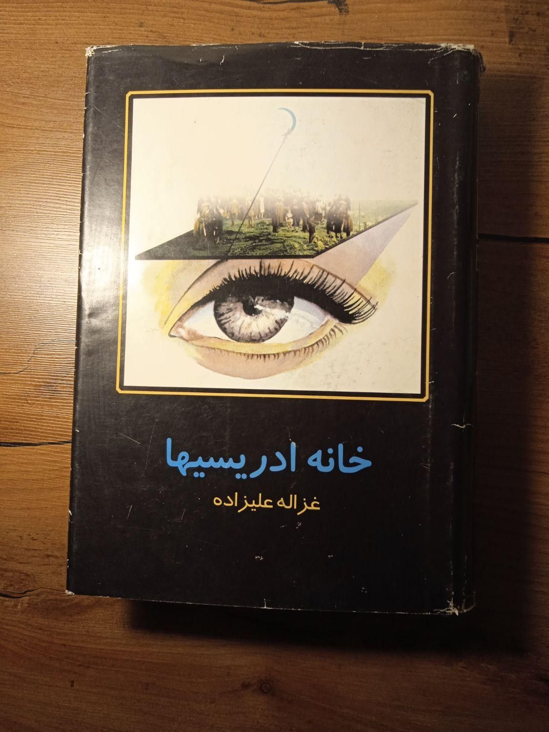 رمان های ادبی ، فروش شخصی|کتاب و مجله ادبی|تهران, جنت‌آباد مرکزی|دیوار