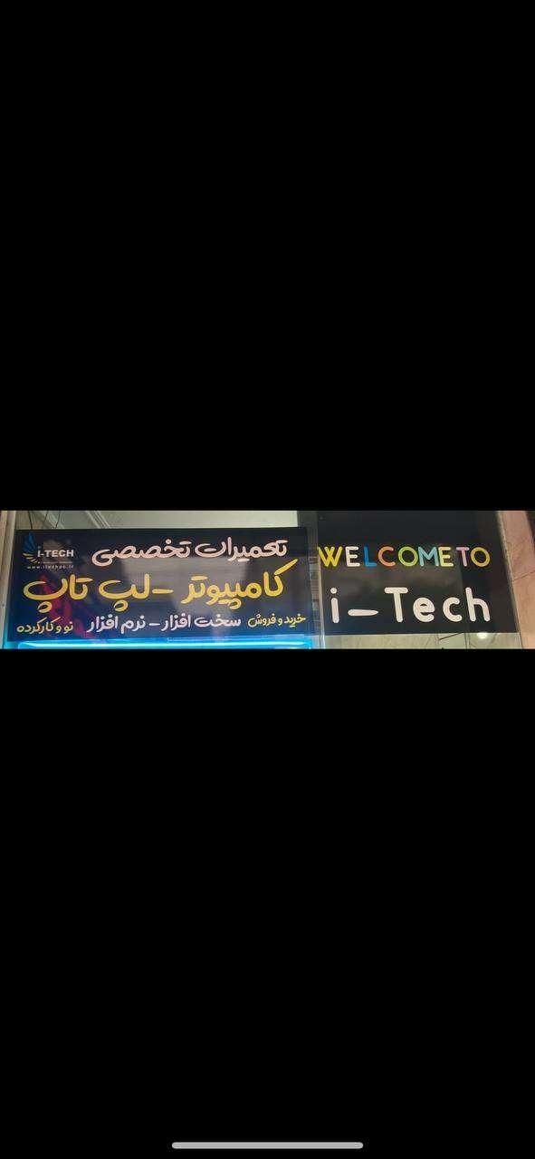 تعمیرات تخصصی لپ تاپ و کامپیوتر آی تک|خدمات رایانه‌ای و موبایل|تهران, شهرک ولیعصر|دیوار