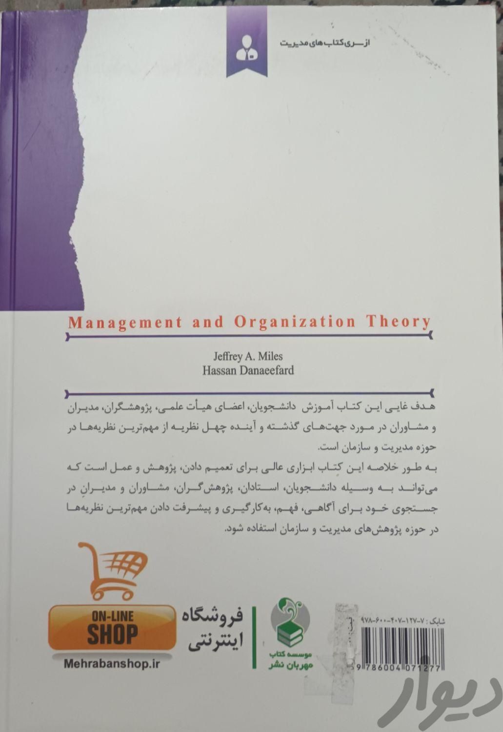 کتاب نظریه های سازمان و مدیریت|کتاب و مجله آموزشی|تهران, بهار|دیوار