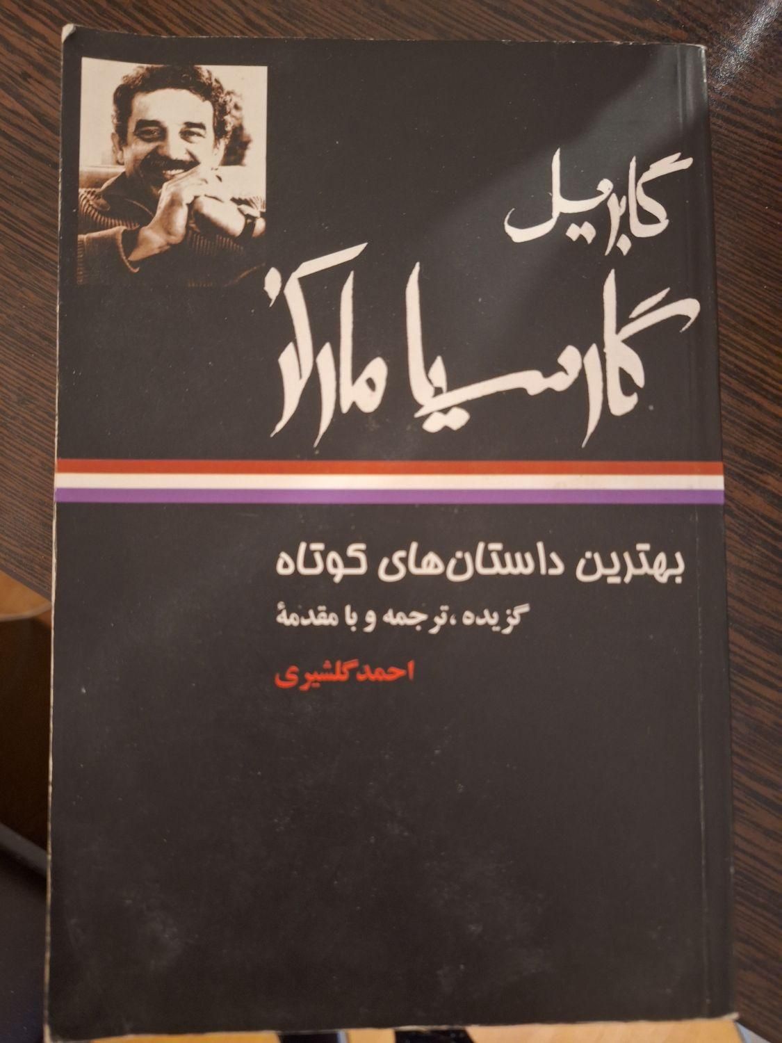 کتاب بهترین داستان های کوتاه گابریل گارسیا مارکز|کتاب و مجله ادبی|تهران, حکمت|دیوار