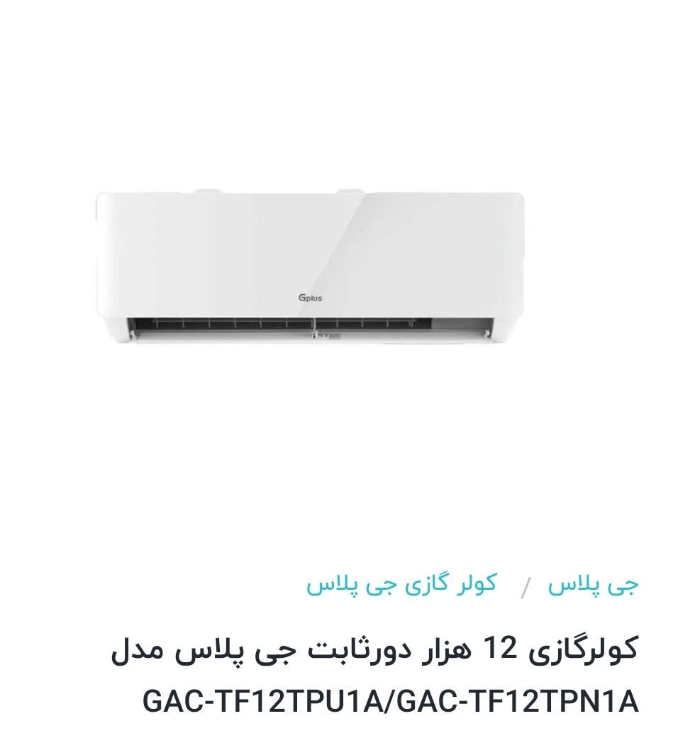 کولر گازی جی پلاس ۱۲۰۰۰|کولر گازی و فن‌کوئل|تهران, تهران‌نو|دیوار