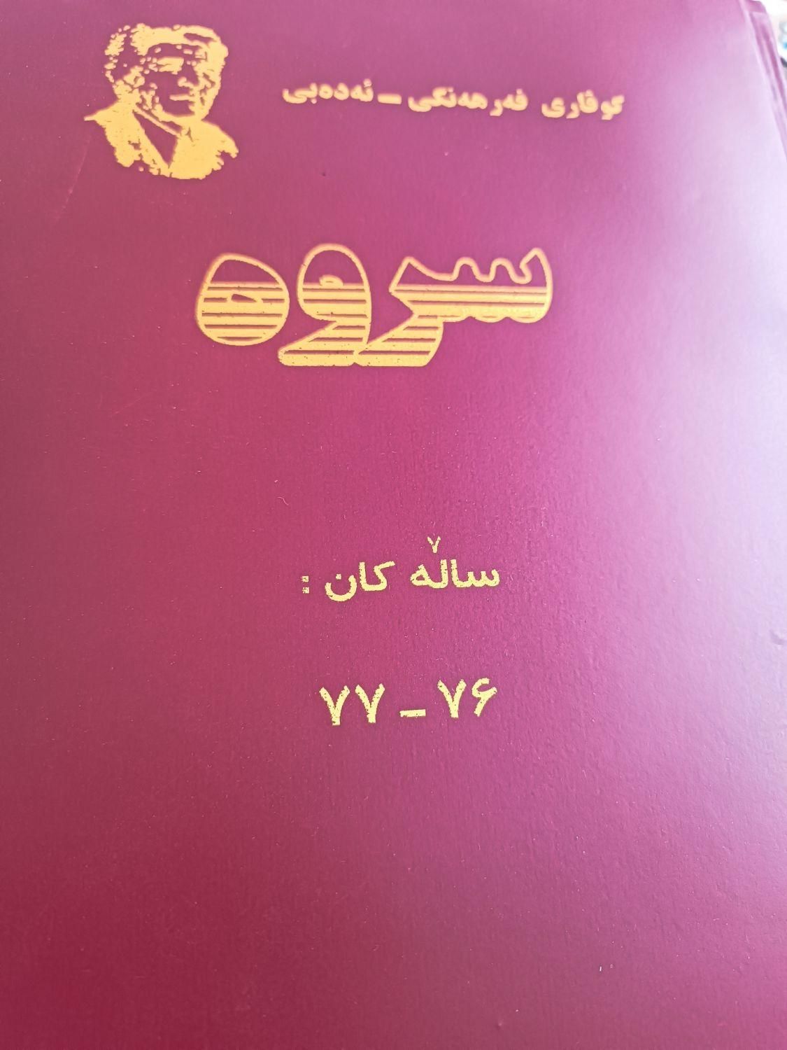 دوره شش جلدی مجله کردی سروه|کتاب و مجله ادبی|تهران, اکباتان|دیوار
