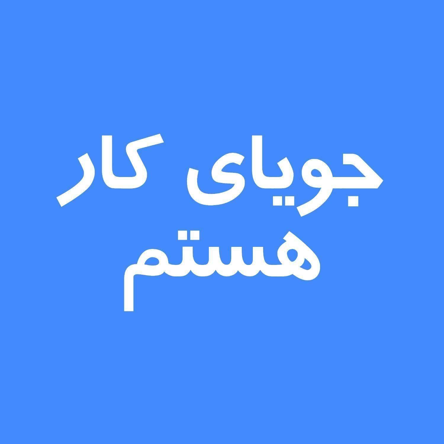 جویای کار|خدمات رایانه‌ای و موبایل|دهدشت, |دیوار
