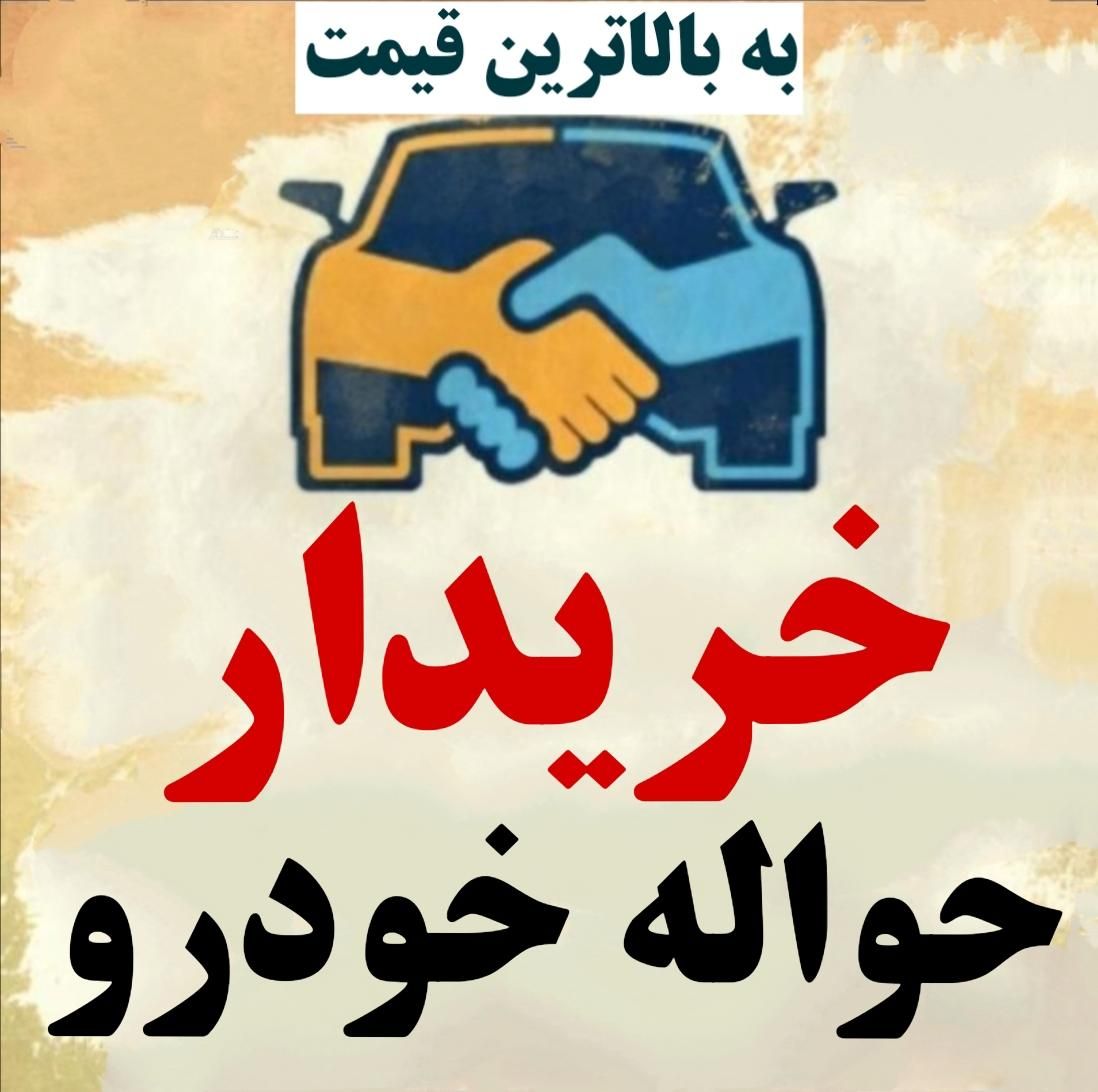 معاملات حواله خودرو|خودرو سواری و وانت|تبریز, |دیوار